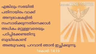 OTPanyabhasha. ഇന്ന് അന്യഭാഷയുടെ പേരിൽ നടക്കുന്നത് ബൈബിൾ അനുസരിച്ചുള്ള അന്യഭാഷ യാണോ?