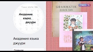 Академия Джуури. Новый проект фонда СТМЭГИ по сохранению и изучению языка горских евреев.