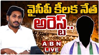 🔴LIVE : వైసీపీ కీలక నేత అరెస్ట్.. తాడేపల్లి ప్యాలస్ లో వణుకు | YCP Leader Arrest | ABN Telugu