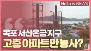 목포 서산·온금 재정비…고층 아파트만 능사?