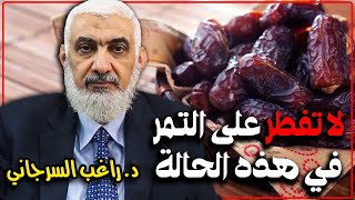 لا تفطر على التمر في هذه الحالة