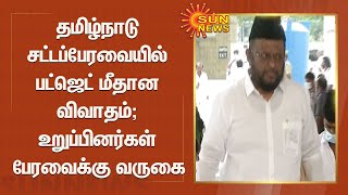 தமிழ்நாடு சட்டப்பேரவையில் பட்ஜெட் மீதான விவாதம்; உறுப்பினர்கள் பேரவைக்கு வருகை | TN Assembly