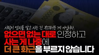 (※시청자댓글) 없으면 없는 대로 인정하고 사는 게 나중에 더 큰 화근을 부르지 않습니다. 범죄는 남의 것을 탐하는 욕망에서부터 생겨 나는 겁니다.