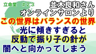 #23【並木良和さん】体調不良や無気力になるのは、あなたが覚醒するための熟成期間です。