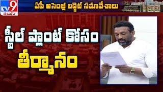 Visakhapatnam Steel Plant కోసం AP Assembly లో తీర్మానం - TV9