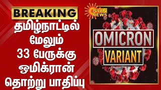 தமிழ்நாட்டில் மேலும் 33 பேருக்கு ஒமிக்ரான் தொற்று பாதிப்பு | Omicron Variant