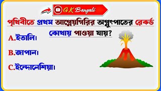 বিশ্বের ১০টি অবিশ্বাস্য তথ্য || Top 10 Amazing Facts in the World || Gk Quiz || General Knowledge