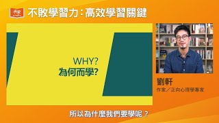 正向心理學家劉軒【不敗學習力：高效學習關鍵】如何有效率的學習、培養未來必備的素養