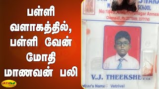 பள்ளி வளாகத்தில், பள்ளி வேன் மோதி மாணவன் பலி | Student Dead | School Van Accident | Chennai