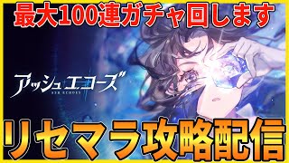 【アシュエコ】最大100連ガチャ＆リセマラ相談所【アッシュエコーズ】