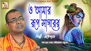 ও আমার রূপ সাগরের অরূপ রতন || রাধেশ্যাম || O AMAR RUP SAGARER ARUP RATAN || RADHESHYAM || RS MUSIC