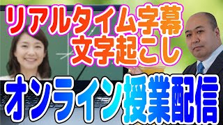 オンライン授業配信でリアルタイム字幕を付ける方法、講義の内容を文字起こししてテキストで学生に配布