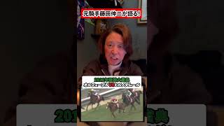 【元騎手藤田伸二が語る！】強い印象を受けた馬とその裏話・・・ #競馬