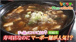 なじラテ。9月17日（土）ひる12時10分「麦島 侑の手を握っていいですか？」柏崎市　すし店なのにマーボー麺が人気過ぎる謎の店に潜入