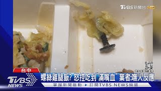 螺絲雞腿飯? 怒控吃到「滿嘴血」 業者:嘸人反應｜TVBS新聞@TVBSNEWS01