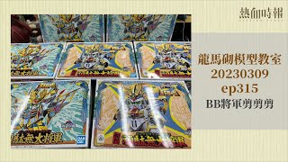 【愚樂無窮 龍馬砌模型教室】20230309 ep315 BB將軍剪剪剪