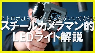 写真のプロカメラマンが解説するLEDライト「ストロボとLED どっちがいいのか？ #2」｜写真撮る人鈴木遥介