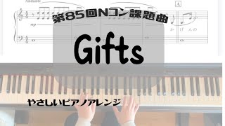 【楽譜あり】Gifts(第85回NHK合唱コンクール課題曲)/Superfly やさしいピアノソロ