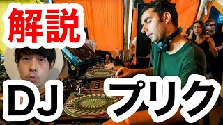 【DJ入門】DJプレイを解説！ミニマル界で最も勤勉で情熱的なDJ Priku 編