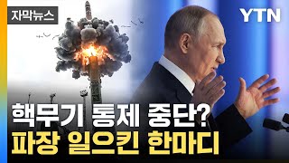 [자막뉴스] '이것' 중단 선언...파장 일으킨 푸틴의 한마디 / YTN