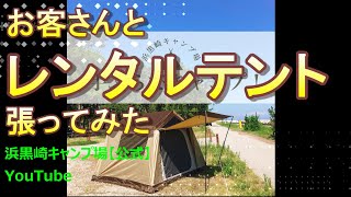 浜黒崎キャンプ場【公式】YouTube　手ぶらでキャンプ！！キャンプ場のレンタルテントの設営動画です！ホタルイカの情報など今後アップします。#レンタルテント#ホタルイカのとれるキャンプ場#ホタルイカ