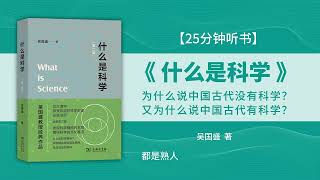 🔥【有声书】《什么是科学》为什么说中国古代没有科学？又为什么说中国古代有科学？💥 #听书 #好书分享 #读书成长