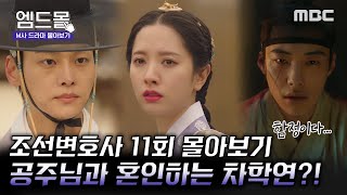 [몰아보기] #조선변호사(Joseon Attorney) 11회 | 지연 공주님과 혼인하는 차학연?! 우도환X김지연X차학연 삼각관계 지각 변동 시작 MBC230505방송