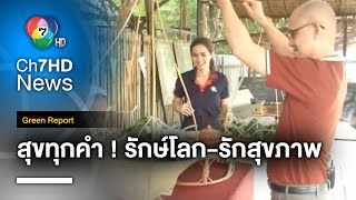 สุขทุกคำ ! ไอเดียอาหารรักษ์โลก-รักสุขภาพ จากเจ้าของธุรกิจขายอาหาร | Green Report