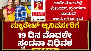 Spandana Raghavendra : ಇದೇ ತಿಂಗಳಲ್ಲಿ ವಿಜಯ್, ಸ್ಪಂದನಾ ಮದುವೆ ವಾರ್ಷಿಕೋತ್ಸವ | Vijay Raghavendra