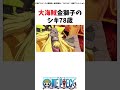 すっかり衰えてしまった伝説のじじい5選 ワンピース 考察 onepiece 雑学