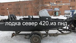 ЛОДКА СЕВЕР 420.Из ПНД. Двухконсольная.