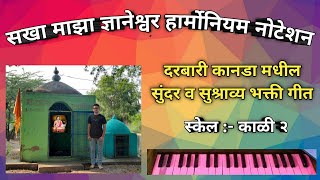 सखा माझा ज्ञानेश्र्वर हार्मोनियम नोटेशन| sakha majha Dnyaneshwar Harmonium Notation