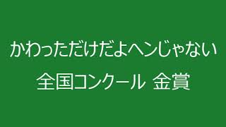 [合唱曲]かわっただけだよヘンじゃない Nコン2024 全国コンクール金賞 ※音声のみ