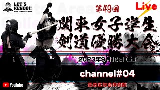 【LIVE】チャンネル#04【第49回関東女子学生剣道優勝大会】9月16日（土）午前10時~