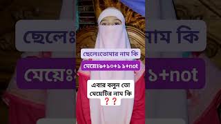 মজার ধাঁধা #ধাঁধা #dadagiri #googly #dhadha #দাদাগিরি #গুগলি #gugli