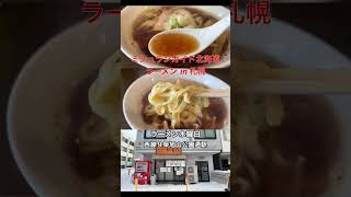 ミシュランガイド北海道、札幌のビブグルマン獲得の有名ラーメン5店