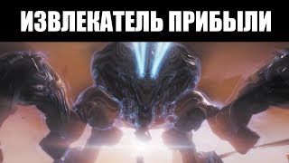 Warframe | Пособие 📣 | Охота на ИЗВЛЕКАТЕЛЯ ПРИБЫЛИ 🕷