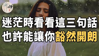 佛禪：迷茫的時候，看看這三句話，也許能讓你豁然開朗