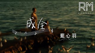 成全—藍心羽『cheng quan —lan xin yu』