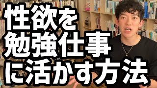 性欲を勉強・仕事に活かす方法【メンタリストDaiGo切り抜き】