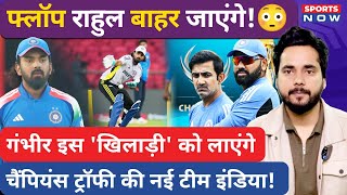 KL Rahul होंगे Champions Trophy Team से बाहर! Gambhir इस खिलाड़ी को खिलाएंगे | IND vs ENG | Rohit