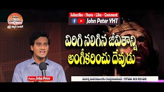 Divine Meditations//విరిగిన జీవితాలను అంగీకరించు దేవుడు//Pastor JohnPeter//Telugu Christian Messages