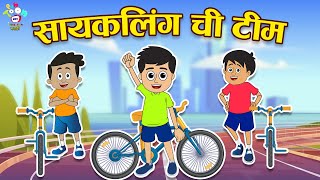 सायकलिंग चे टीम | Cycling Team | Marathi Goshti | मराठी गोष्टी | Marathi Story | Goshti | Cartoon