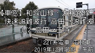 【車窓】和歌山線快速JR難波行 1/2 高田～王寺 Wakayama Line Rapid for JR Namba①Takada～Oji