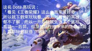 智障才玩王者荣耀?Dota2玩家列出五大理由！