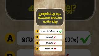 പൊതുവിജ്ഞാന ക്വിസ് | ലോക ജനസംഖ്യാ ദിനം ക്വിസ് | വേൾഡ് പോപുലേഷൻ ഡേ  ക്വിസ്| World Population Day 03