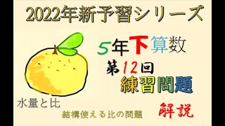 新予習シリーズ　5年下　12回　練習問題　解説