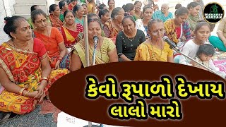 કેવો રૂપાળો દેખાય લાલો મારો || Radha Krishna Song || krishna kirtan || New Gujarati Kirtan