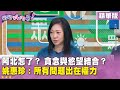 精華片段》#阿北 怎了？ 貪念與慾望結合？#姚惠珍：所有問題出在權力【#狠狠抖內幕】2024.11.14