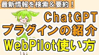 【プロンプトエンジニアリング】プラグインのWebPilotで情報収集スキルアップ！私、ChatGPTと一緒に使ってみよう！